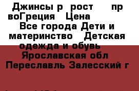 Джинсы р.4рост 104 пр-воГреция › Цена ­ 1 000 - Все города Дети и материнство » Детская одежда и обувь   . Ярославская обл.,Переславль-Залесский г.